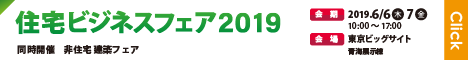住宅ビジネスフェア2019